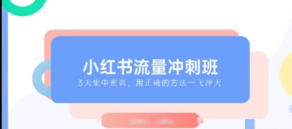 小紅書流量沖刺班2025，最懂小紅書的女人，快速教你2025年入局小紅書插圖