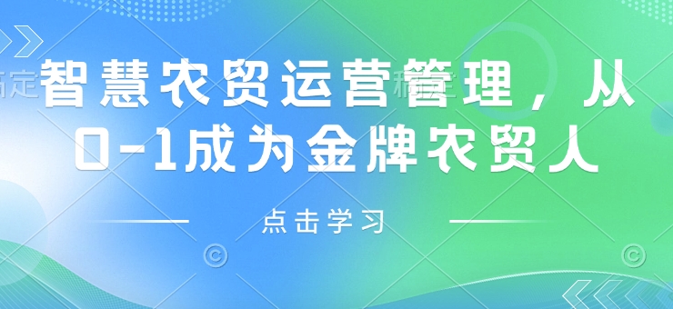 智慧農貿運營管理，從0-1成為金牌農貿人插圖