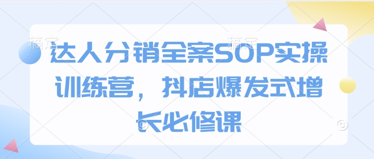 達人分銷全案SOP實操訓練營，抖店爆發式增長必修課插圖