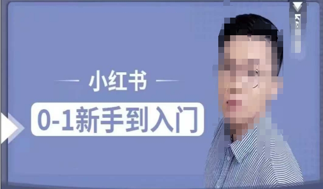 小紅書電商實操課，0基礎小白輕松上手，掌握小紅書基本玩法規則插圖