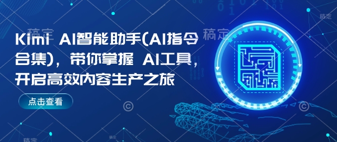 Kimi AI智能助手(AI指令合集)，帶你掌握AI工具，開啟高效內容生產之旅插圖