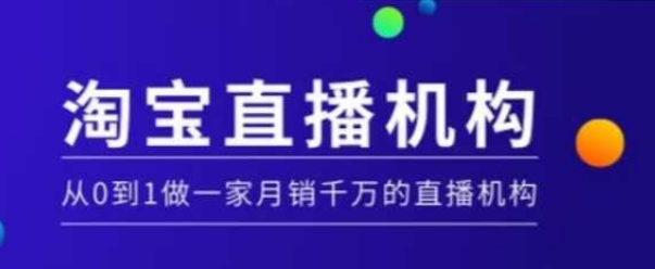 淘寶直播運營實操課【MCN機構】，從0到1做一家月銷千萬的直播機構插圖